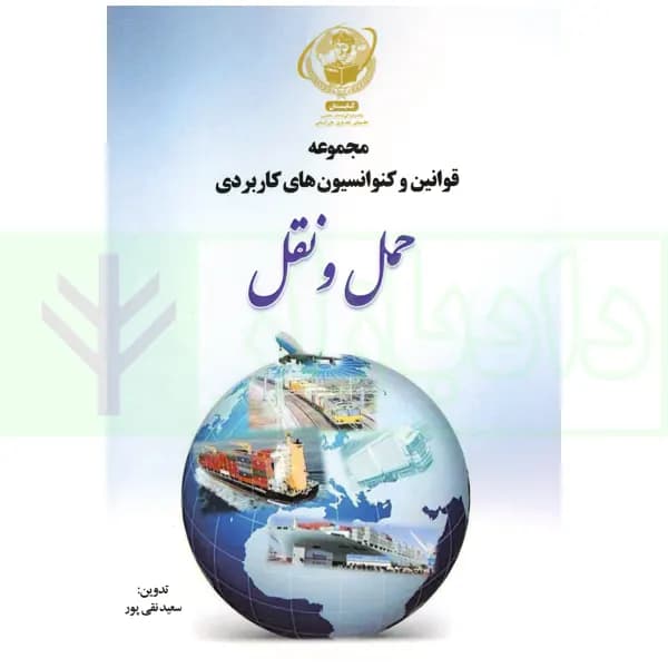مجموعه قوانین و کنوانسیون های کاربردی حمل و نقل | نقی پور