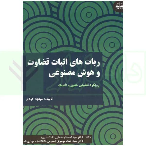 ربات های اثبات قضاوت و هوش مصنوعی | دکتر احمدلو