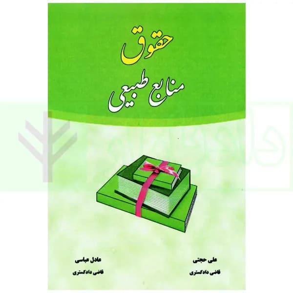 حقوق منابع طبیعی | حجتی و عباسی