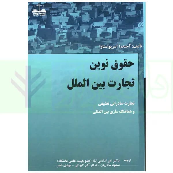 حقوق نوین تجارت بین الملل | دکتر اسلامی تبار