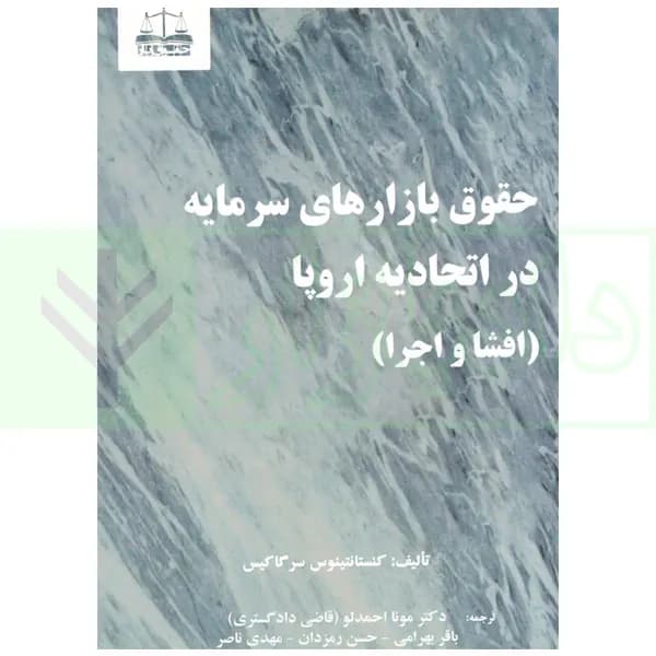 حقوق بازار های سرمایه در اتحادیه اروپا (افشا و اجرا) | دکتر احمدلو