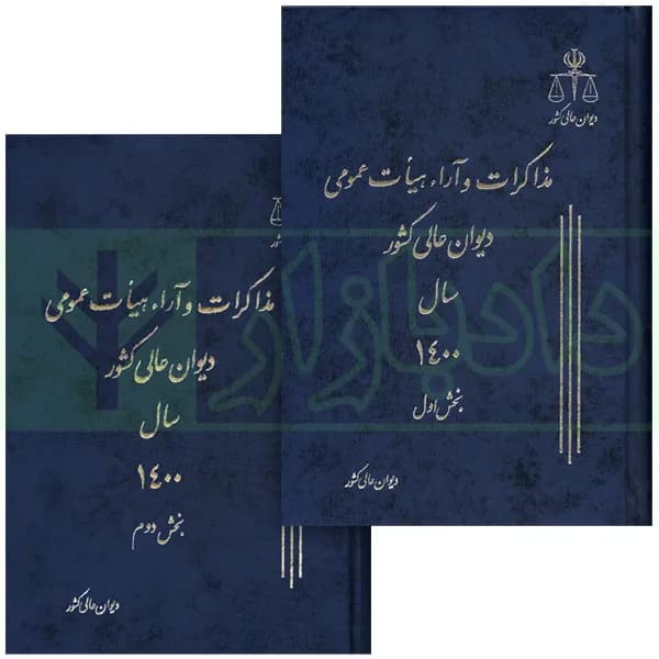 دو جلدی مذاکرات و آراء هیات عمومی دیوان عالی کشور (جلد 27 – سال 1400)