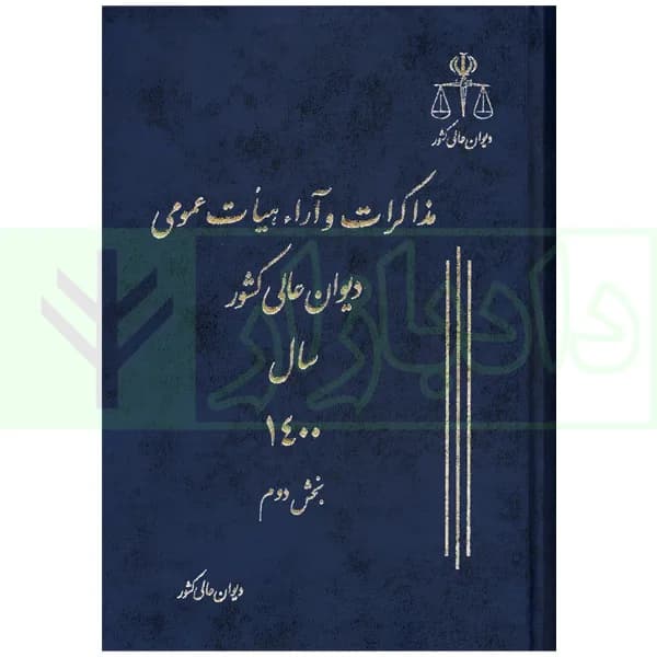دو جلدی مذاکرات و آراء هیات عمومی دیوان عالی کشور (جلد 27 – سال 1400) — تصویر ۳