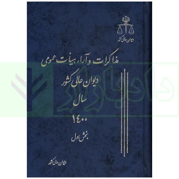 دو جلدی مذاکرات و آراء هیات عمومی دیوان عالی کشور (جلد 27 – سال 1400) — تصویر ۲