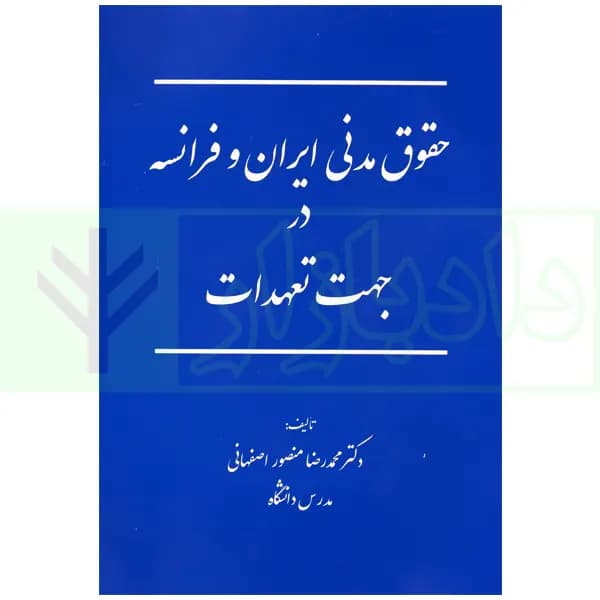 حقوق مدنی ایران و فرانسه در جهت تعهدات | دکتر منصور اصفهانی