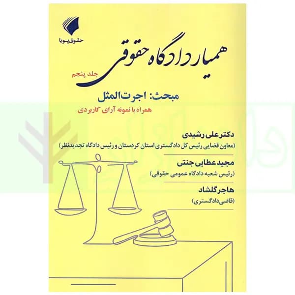 همیار دادگاه حقوقی – جلد پنجم (مبحث: اجرت المثل) | عطایی جنتی