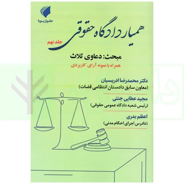 همیار دادگاه حقوقی – جلد نهم (مبحث: دعاوی ثلاث) | عطایی جنتی