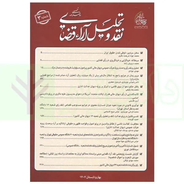 دو فصلنامه تخصصی نقد و تحلیل آراء قضایی – شماره 3 (بهار و تابستان 1402)