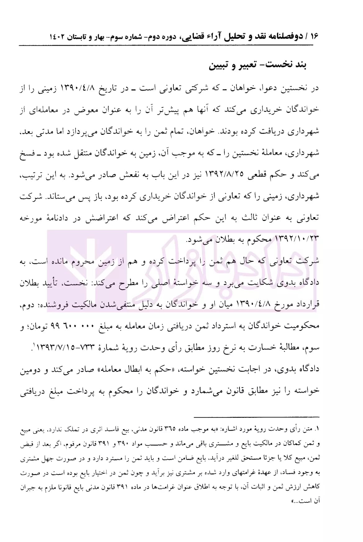 دو فصلنامه تخصصی نقد و تحلیل آراء قضایی – شماره 3 (بهار و تابستان 1402) — تصویر ۵