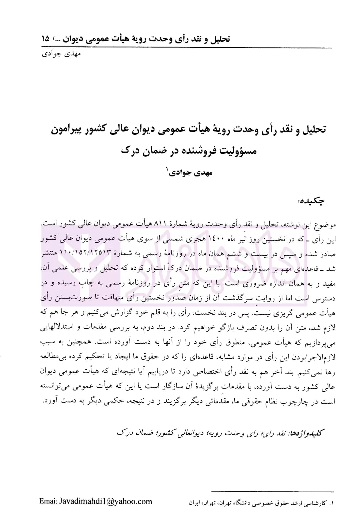 دو فصلنامه تخصصی نقد و تحلیل آراء قضایی – شماره 3 (بهار و تابستان 1402) — تصویر ۴