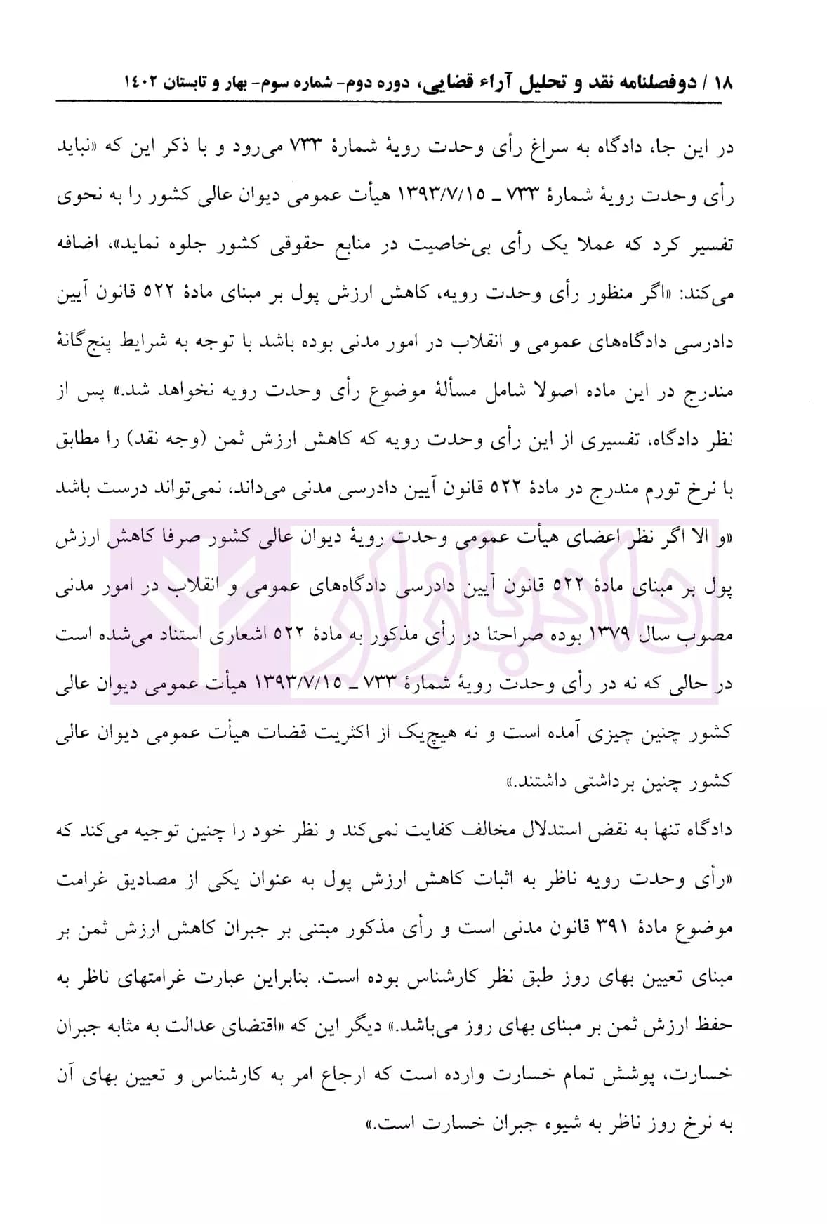 دو فصلنامه تخصصی نقد و تحلیل آراء قضایی – شماره 3 (بهار و تابستان 1402) — تصویر ۷