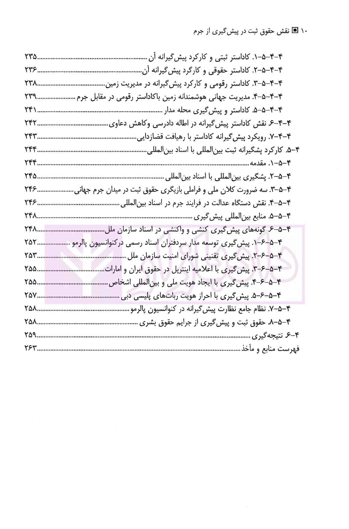 نقش حقوق ثبت در پیشگیری از جرم | دکتر توسلی — تصویر ۷