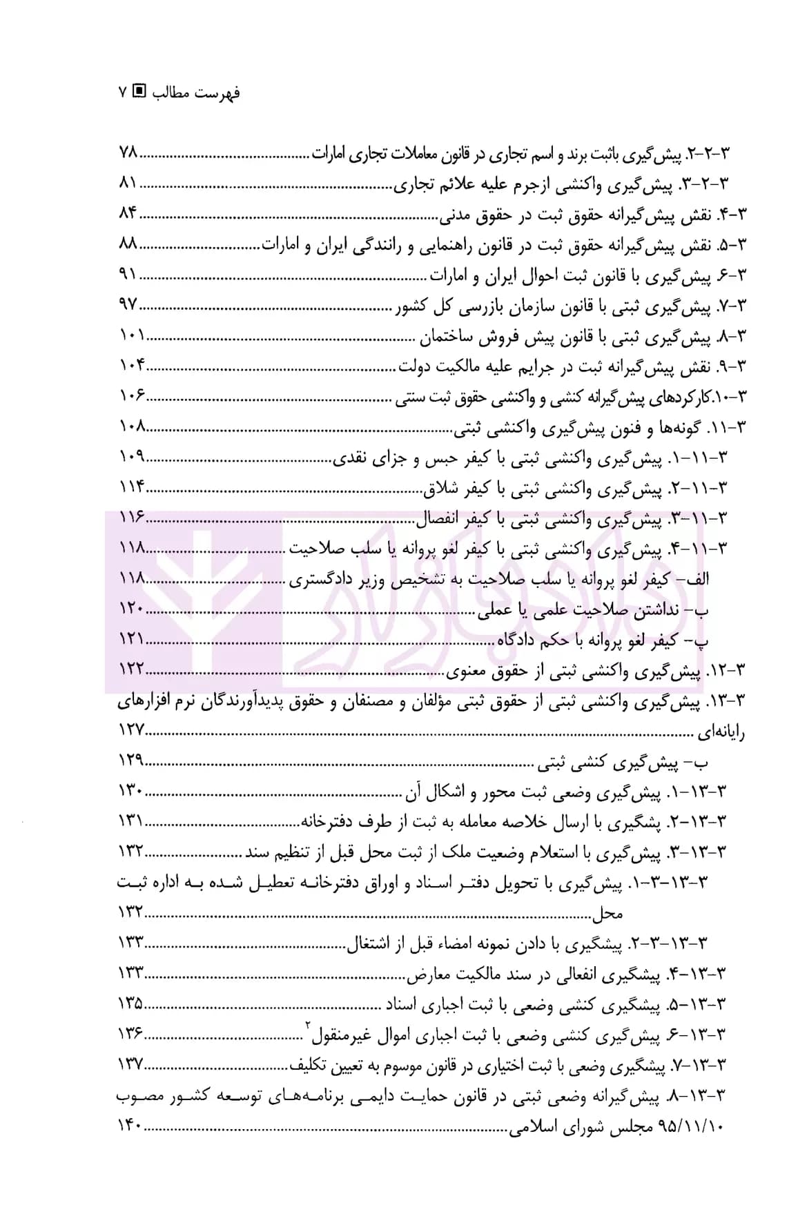 نقش حقوق ثبت در پیشگیری از جرم | دکتر توسلی — تصویر ۴