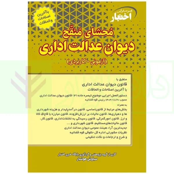 محشای منقح دیوان عدالت اداری | هوشیار