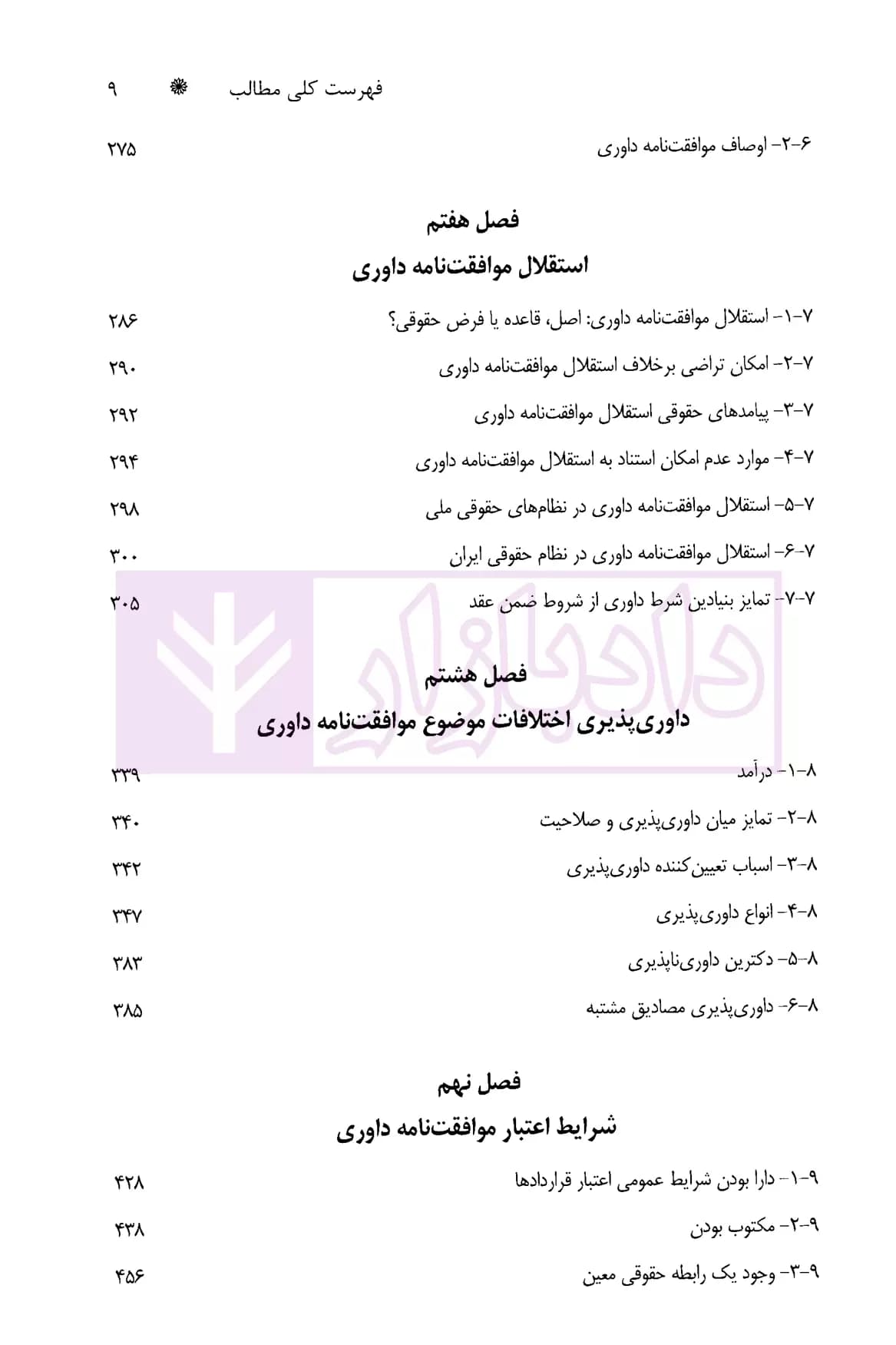 موافقت نامه داوری (از انعقاد تا انحلال) | شعاریان — تصویر ۴