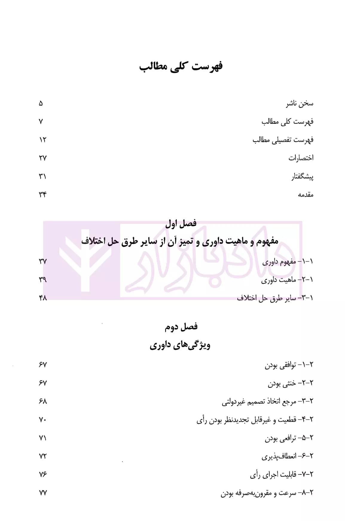 موافقت نامه داوری (از انعقاد تا انحلال) | شعاریان — تصویر ۲