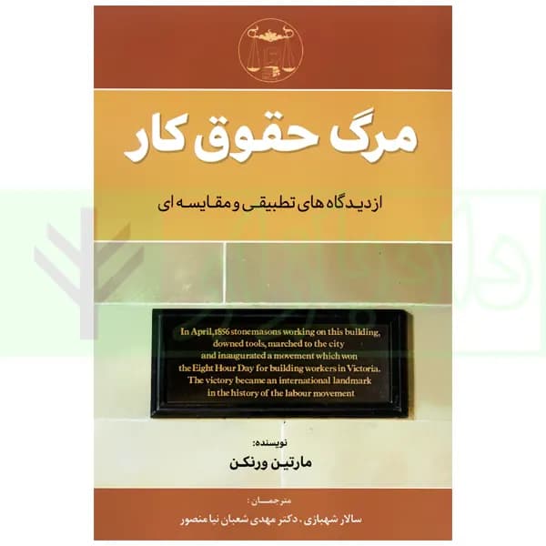 مرگ حقوق کار ( از دیدگاه های تطبیقی و مقایسه ای) | مارتین ورنکن