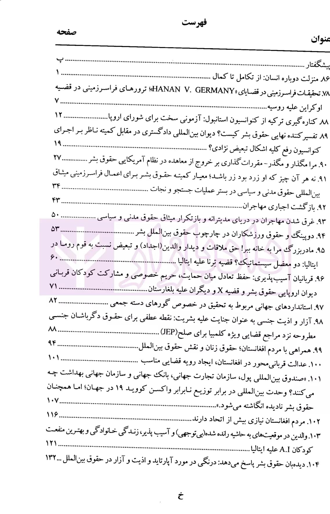 حقوق بین الملل در ترازوی ارزش ها جلد دوم (مجموعه مقالات بیگدلی) | دکتر ضیایی بیگدلی — تصویر ۴
