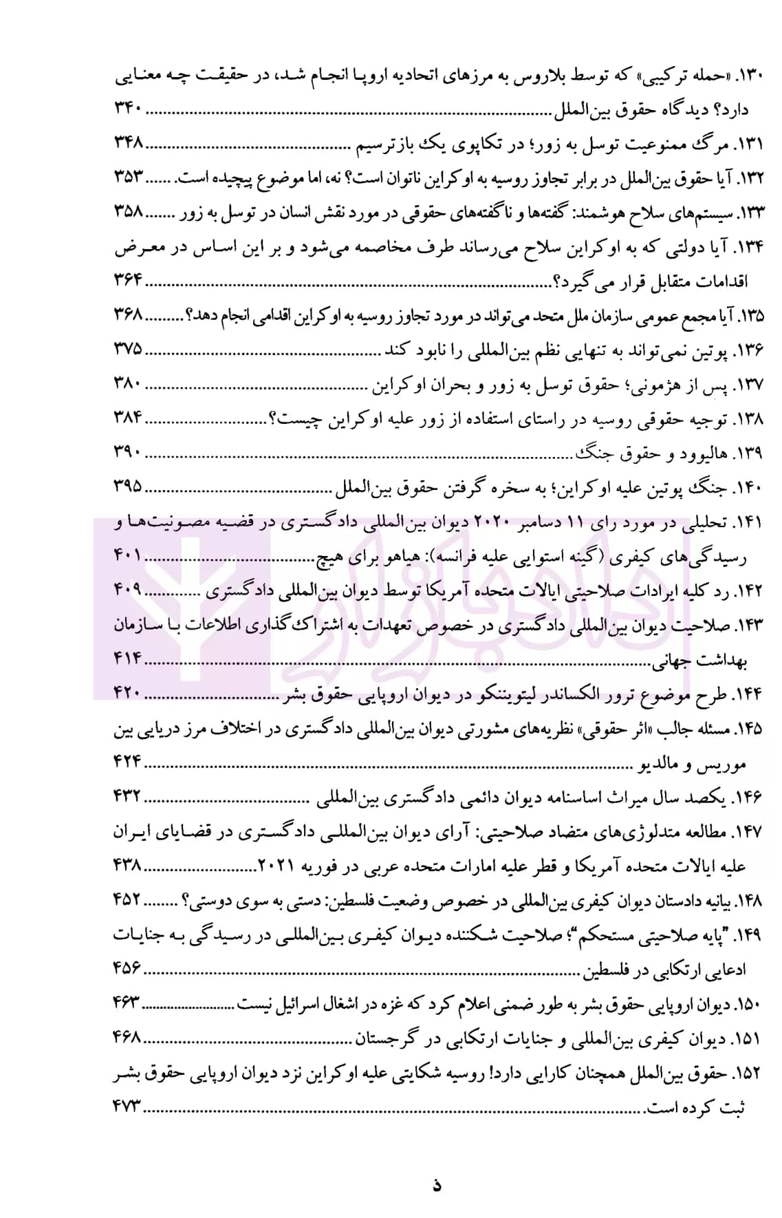 حقوق بین الملل در ترازوی ارزش ها جلد دوم (مجموعه مقالات بیگدلی) | دکتر ضیایی بیگدلی — تصویر ۶