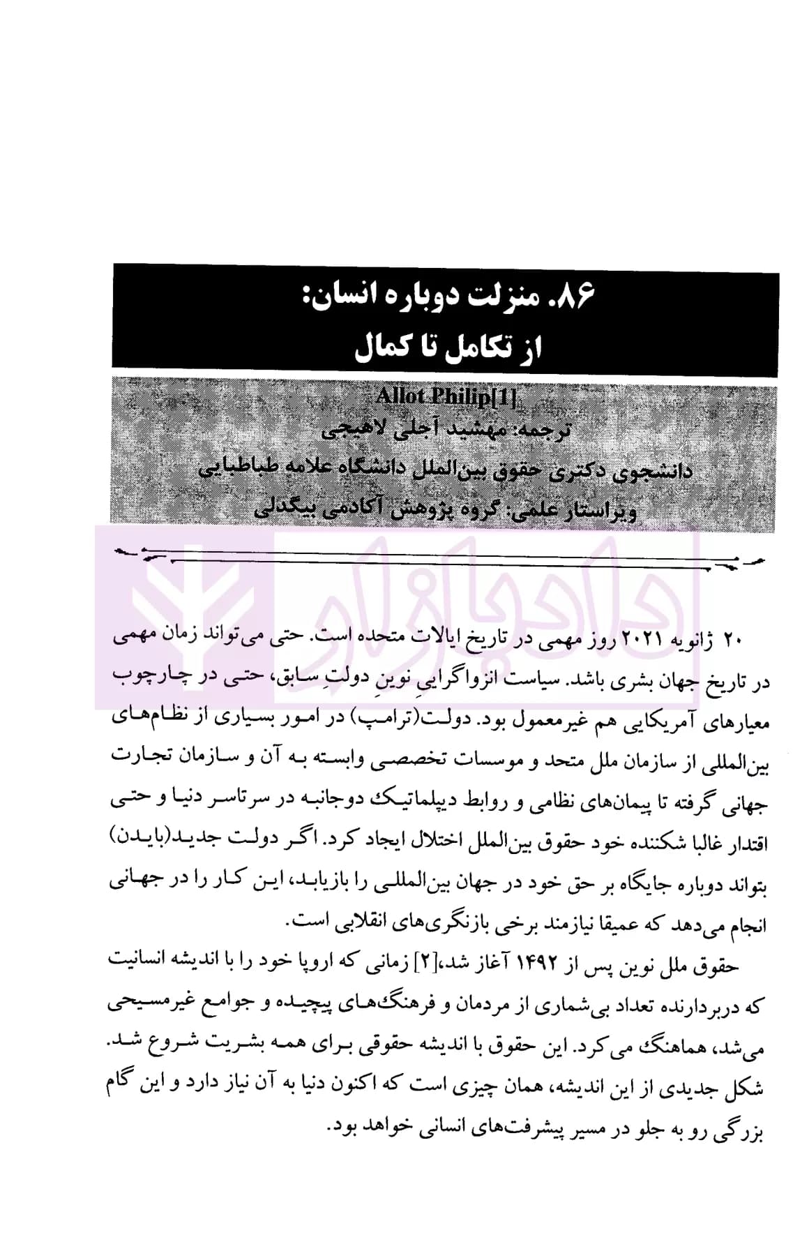 حقوق بین الملل در ترازوی ارزش ها جلد دوم (مجموعه مقالات بیگدلی) | دکتر ضیایی بیگدلی — تصویر ۸