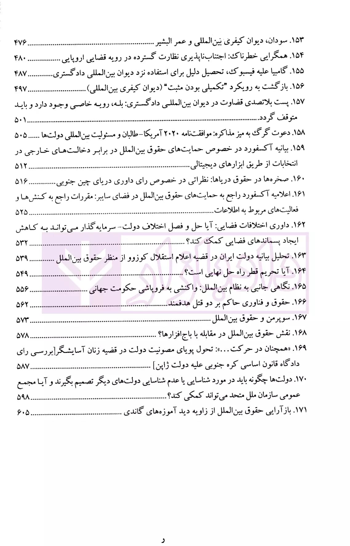 حقوق بین الملل در ترازوی ارزش ها جلد دوم (مجموعه مقالات بیگدلی) | دکتر ضیایی بیگدلی — تصویر ۷