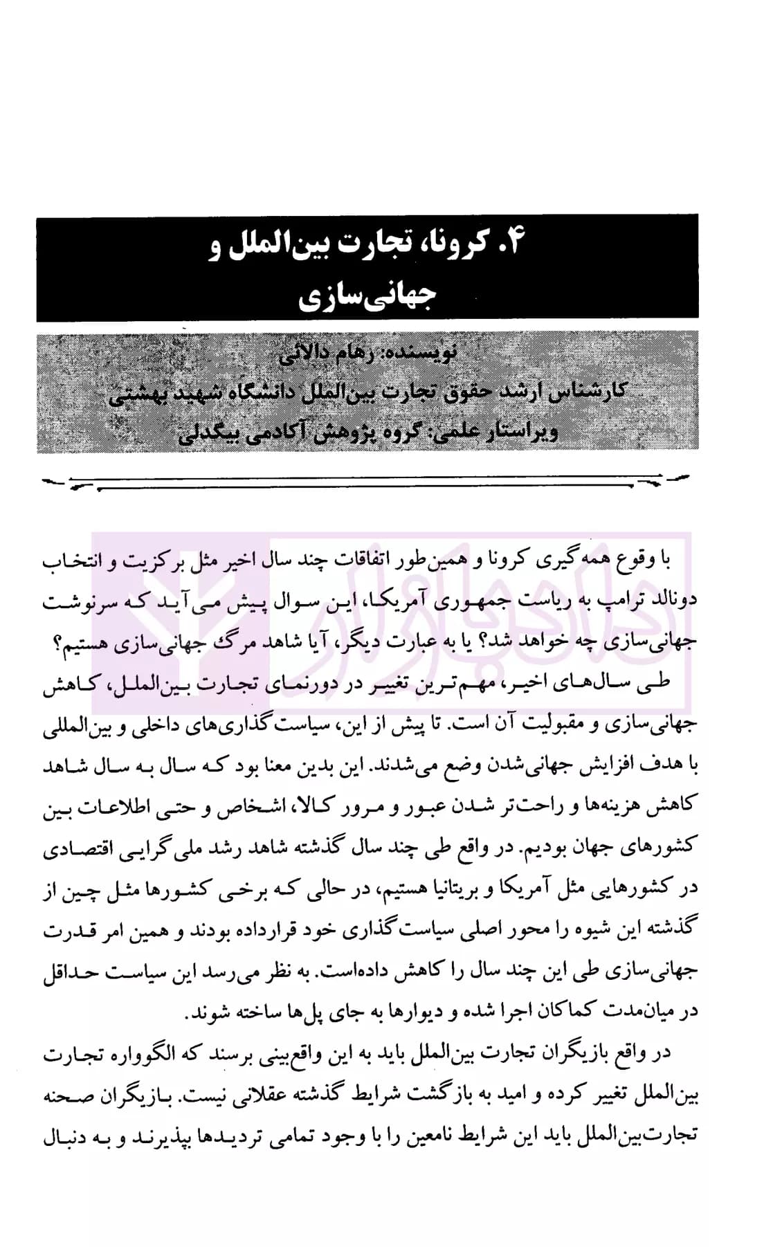 حقوق بین الملل در ترازوی ارزش ها جلد اول (مجموعه مقالات بیگدلی) | دکتر ضیایی بیگدلی — تصویر ۸