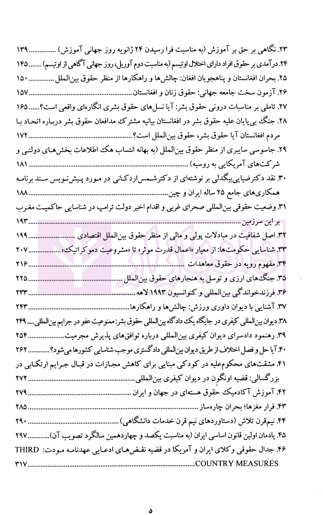 حقوق بین الملل در ترازوی ارزش ها جلد اول (مجموعه مقالات بیگدلی) | دکتر ضیایی بیگدلی — تصویر ۵