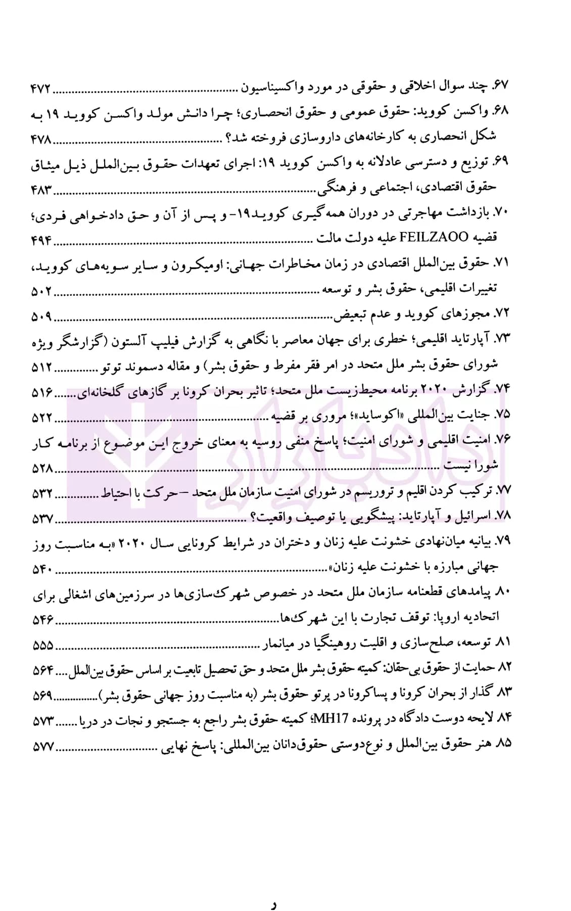حقوق بین الملل در ترازوی ارزش ها جلد اول (مجموعه مقالات بیگدلی) | دکتر ضیایی بیگدلی — تصویر ۷