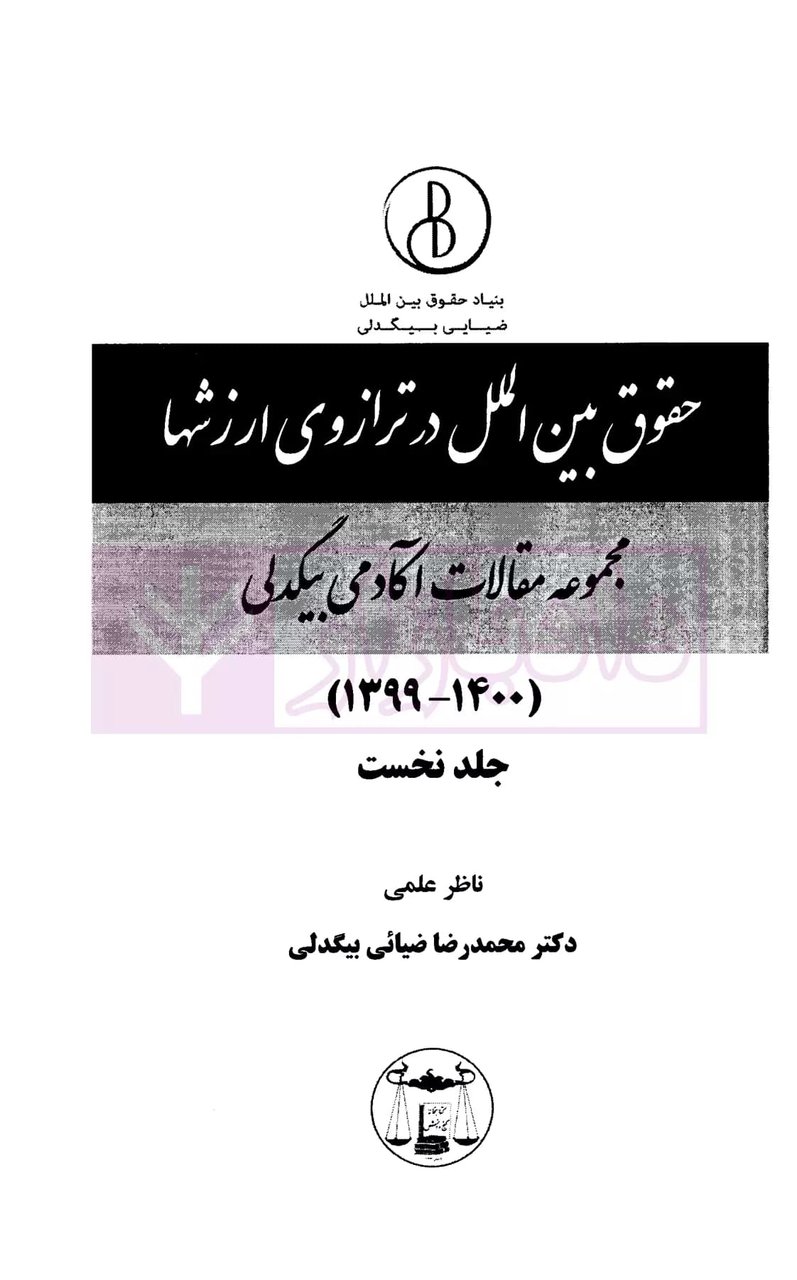 حقوق بین الملل در ترازوی ارزش ها جلد اول (مجموعه مقالات بیگدلی) | دکتر ضیایی بیگدلی — تصویر ۲