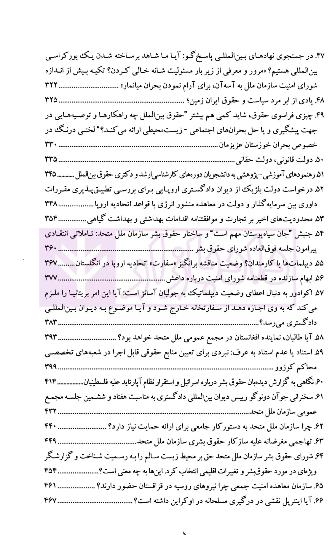 حقوق بین الملل در ترازوی ارزش ها جلد اول (مجموعه مقالات بیگدلی) | دکتر ضیایی بیگدلی — تصویر ۶