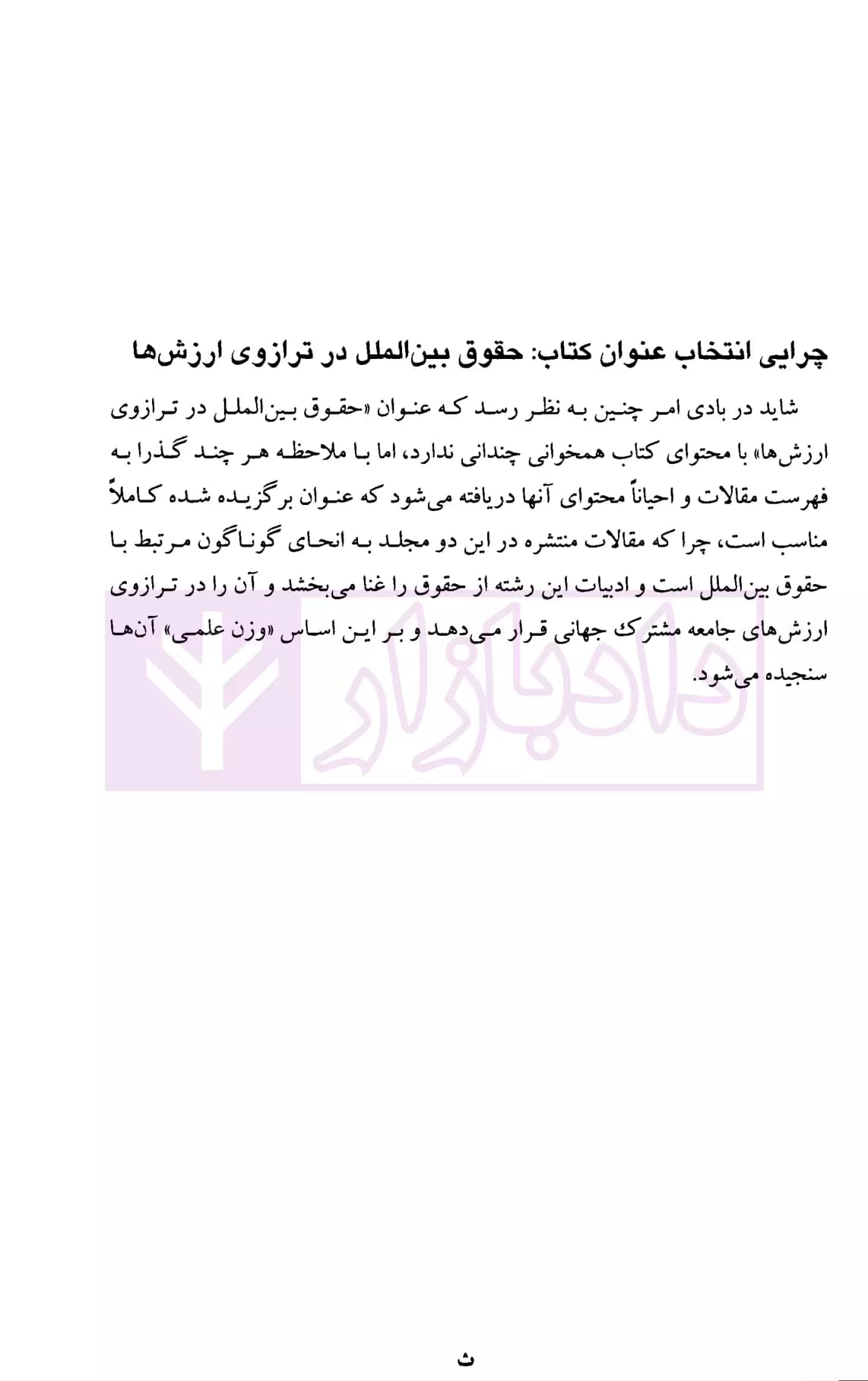حقوق بین الملل در ترازوی ارزش ها جلد اول (مجموعه مقالات بیگدلی) | دکتر ضیایی بیگدلی — تصویر ۳