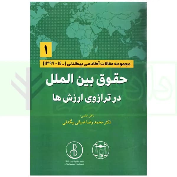 حقوق بین الملل در ترازوی ارزش ها جلد اول (مجموعه مقالات بیگدلی) | دکتر ضیایی بیگدلی