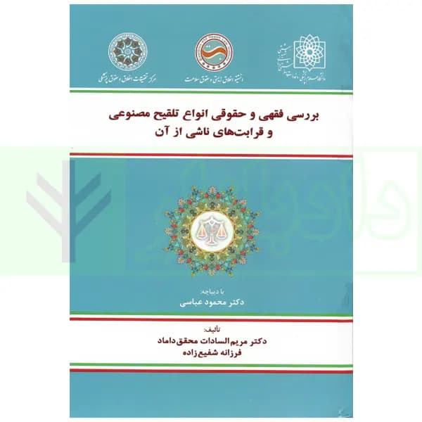 بررسی فقهی و حقوقی انواع تلقیح مصنوعی و قرابت های ناشی از آن | دکتر محقق داماد