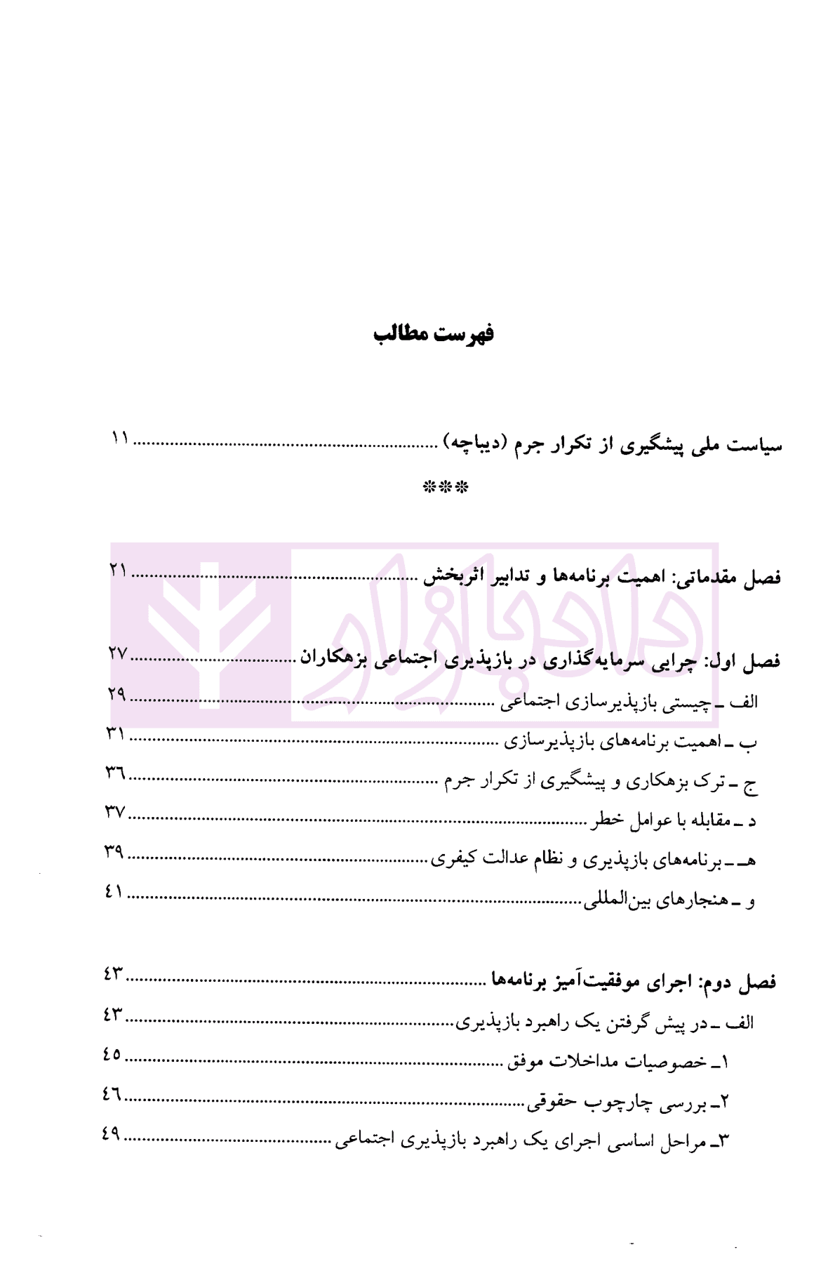 پیشگیری از تکرار جرم (در پرتو بازپذیرسازی اجتماعی بزهکاران) | ابراهیمی — تصویر ۲