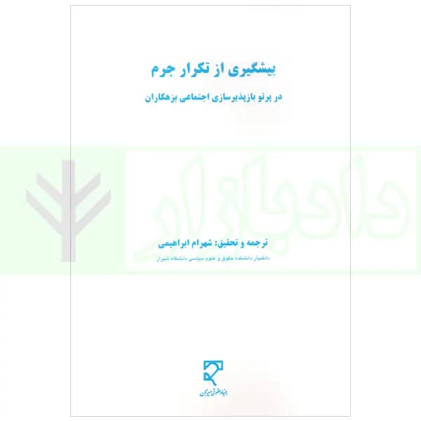پیشگیری از تکرار جرم (در پرتو بازپذیرسازی اجتماعی بزهکاران) | ابراهیمی