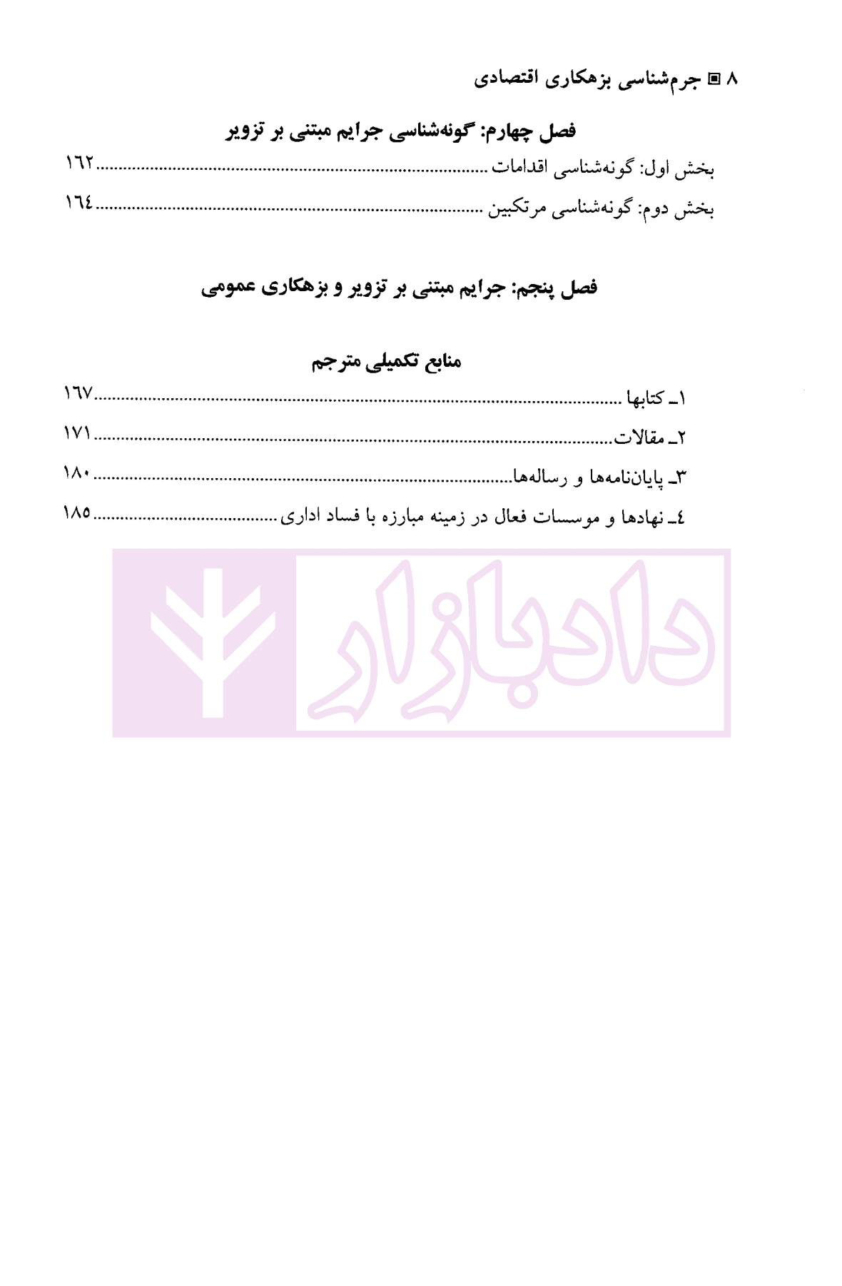 جرم شناسی بزهکاری اقتصادی | ابراهیمی — تصویر ۵