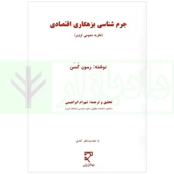 جرم شناسی بزهکاری اقتصادی | ابراهیمی