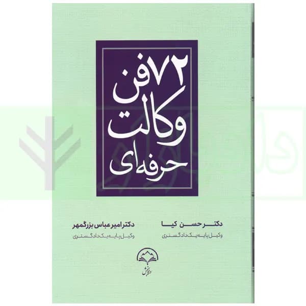 72 فن وکالت حرفه ای | دکتر کیا و دکتر بزرگمهر