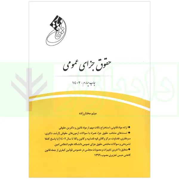 قانون یار حقوق جزای عمومی | مختارزاده