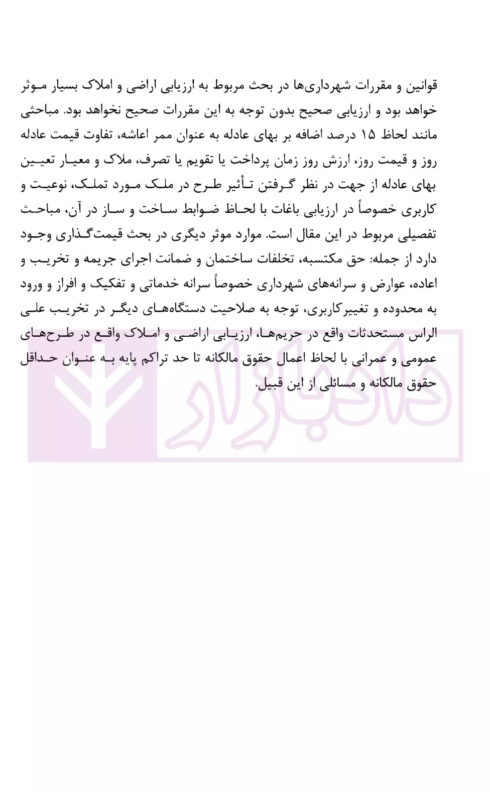 مباحث حقوق شهرداری در ارزیابی اراضی و املاک | محمدی — تصویر ۳