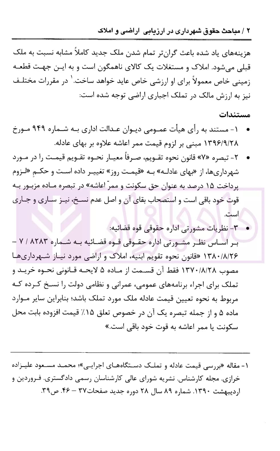 مباحث حقوق شهرداری در ارزیابی اراضی و املاک | محمدی — تصویر ۵