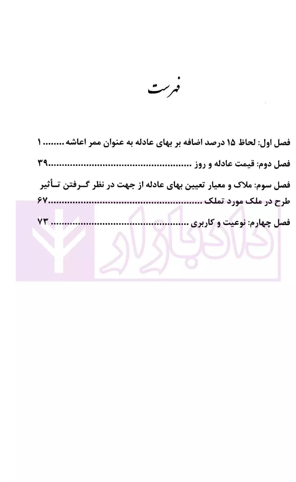 مباحث حقوق شهرداری در ارزیابی اراضی و املاک | محمدی — تصویر ۲