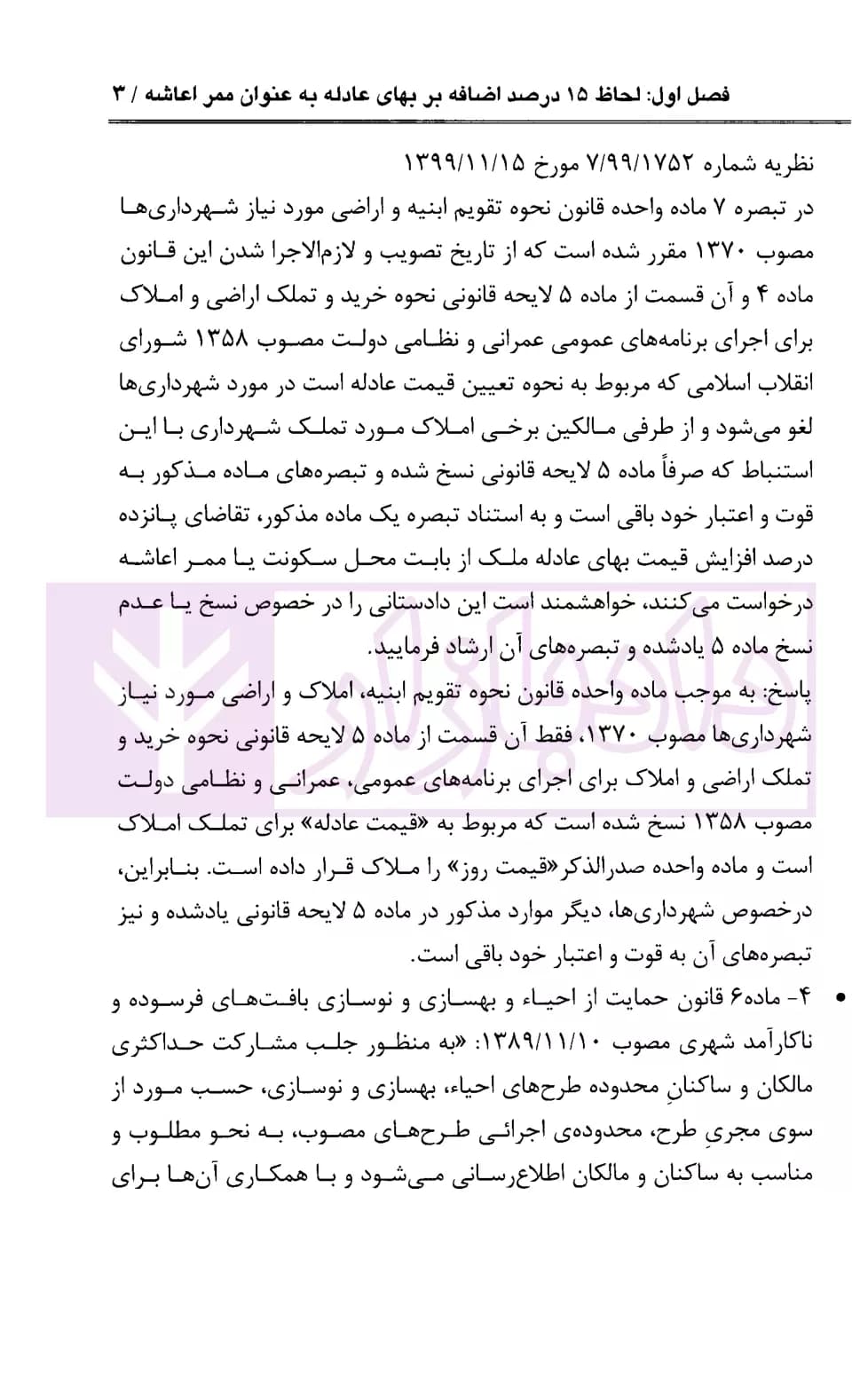 مباحث حقوق شهرداری در ارزیابی اراضی و املاک | محمدی — تصویر ۶