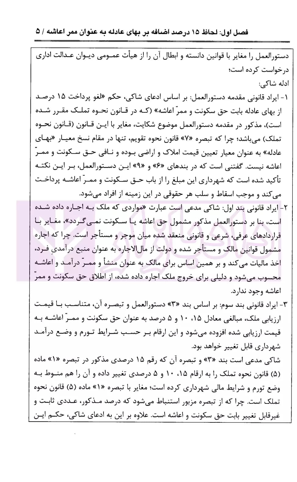 مباحث حقوق شهرداری در ارزیابی اراضی و املاک | محمدی — تصویر ۸