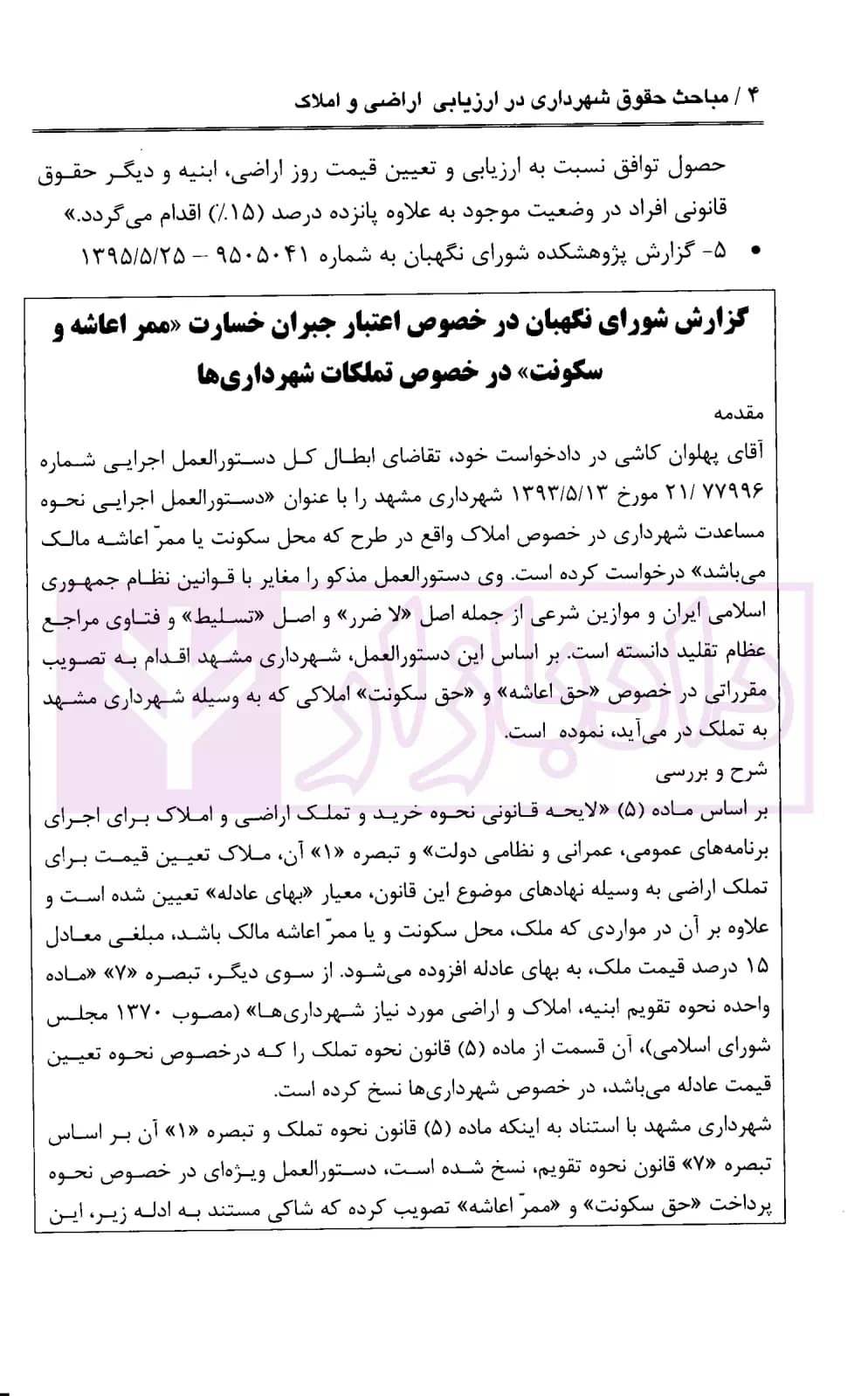 مباحث حقوق شهرداری در ارزیابی اراضی و املاک | محمدی — تصویر ۷