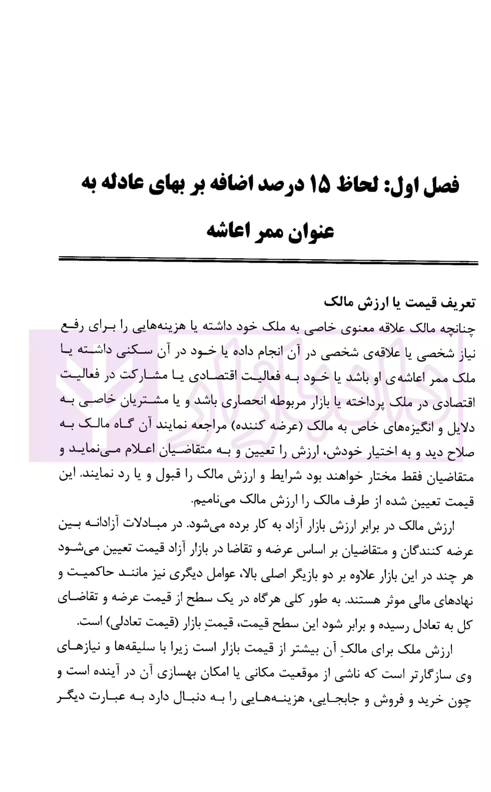مباحث حقوق شهرداری در ارزیابی اراضی و املاک | محمدی — تصویر ۴