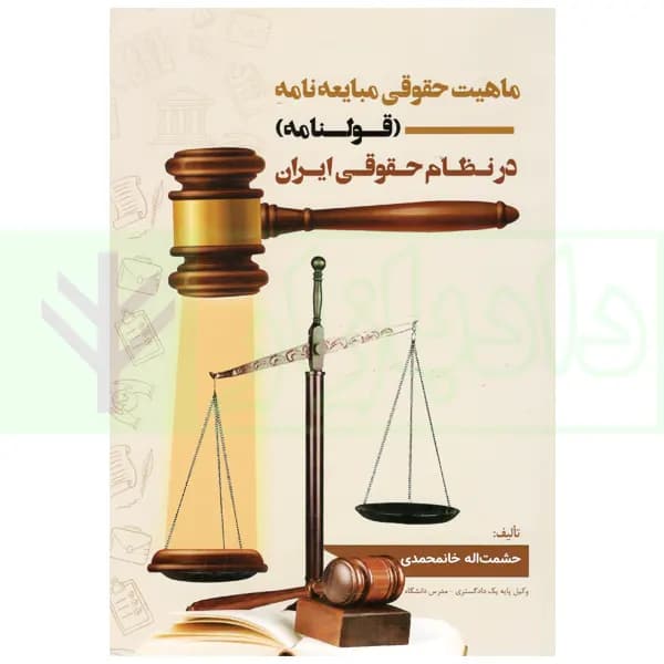 ماهیت حقوقی مبایعه نامه (قولنامه) در نظام حقوقی ایران | خانمحمدی