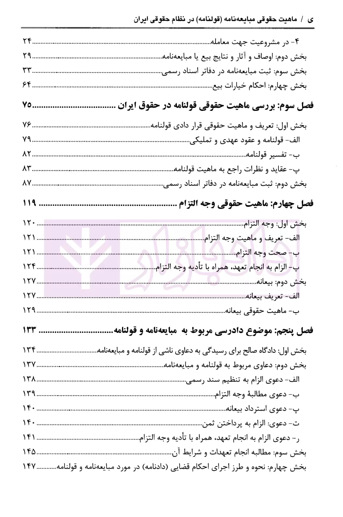 ماهیت حقوقی مبایعه نامه (قولنامه) در نظام حقوقی ایران | خانمحمدی — تصویر ۳
