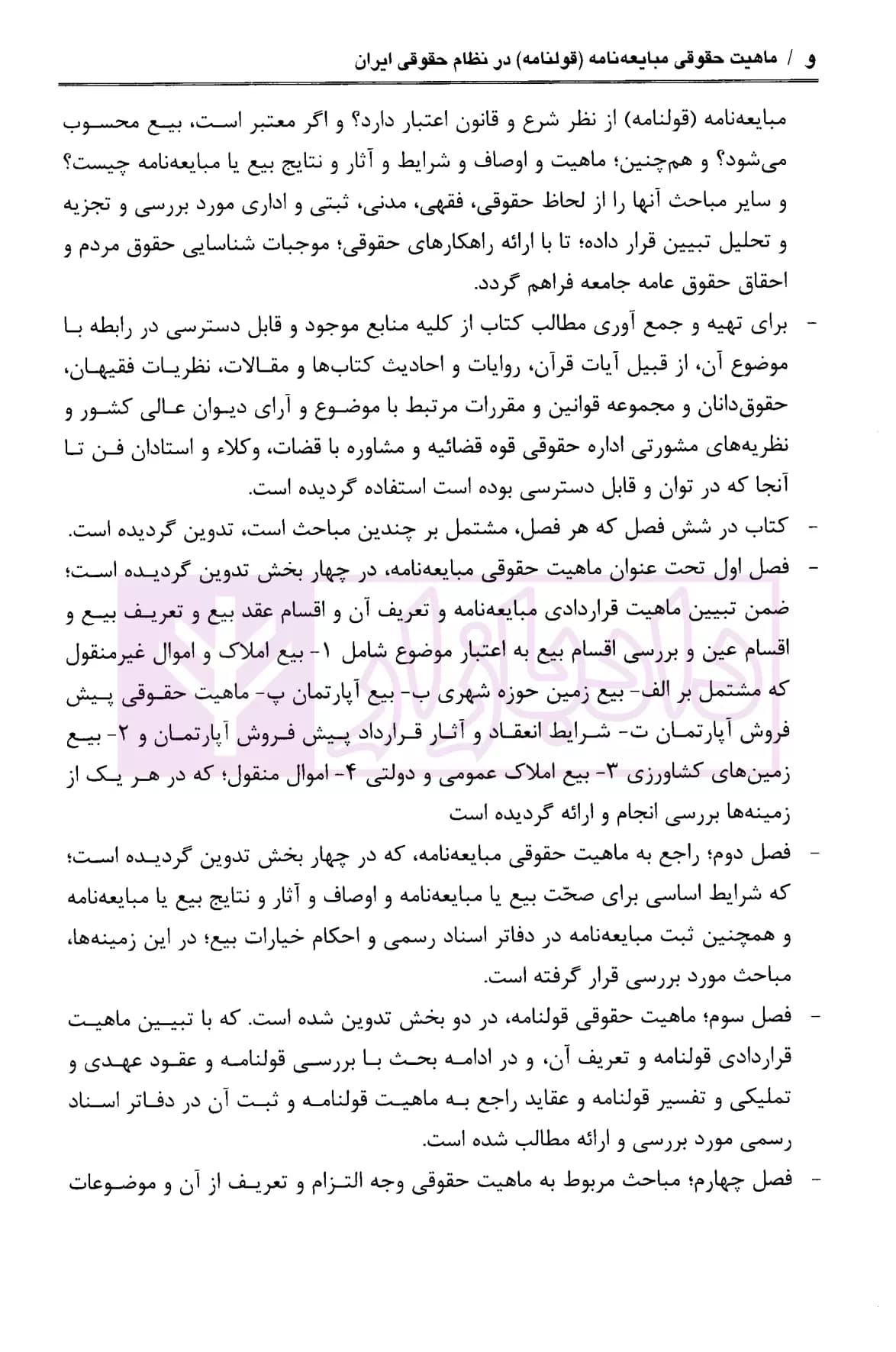 ماهیت حقوقی مبایعه نامه (قولنامه) در نظام حقوقی ایران | خانمحمدی — تصویر ۶
