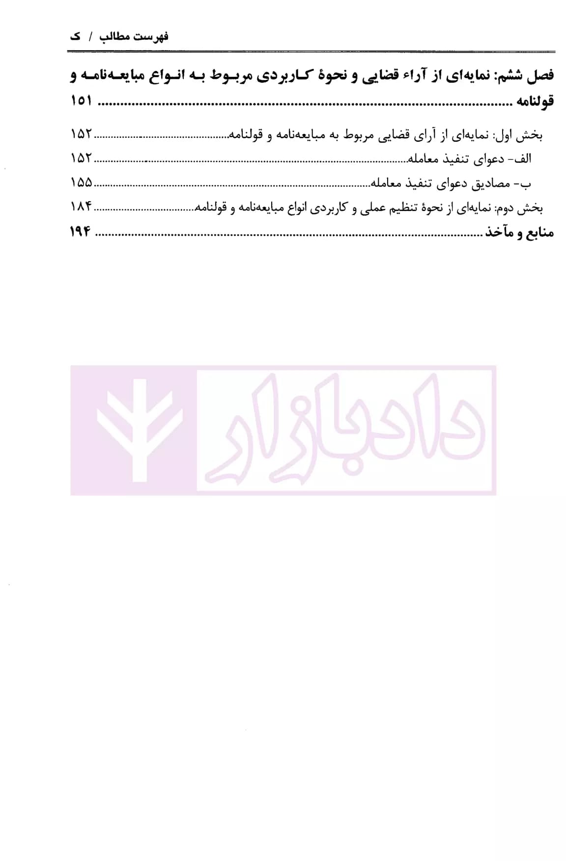 ماهیت حقوقی مبایعه نامه (قولنامه) در نظام حقوقی ایران | خانمحمدی — تصویر ۴